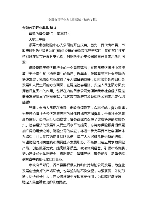 金融公司开业典礼讲话稿（精选6篇）