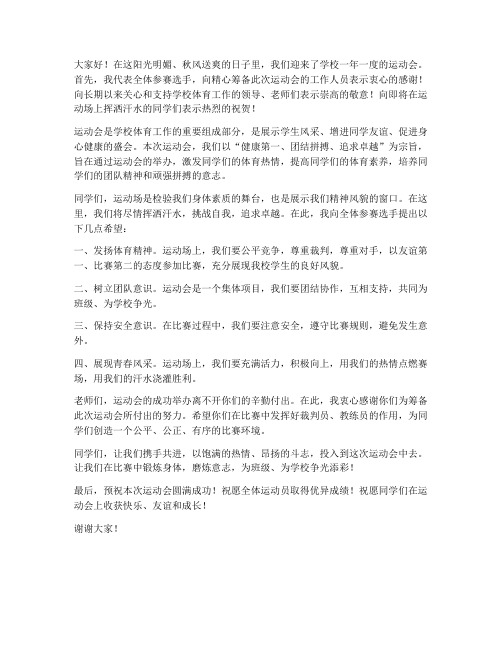 运动会领队老师发言稿范文