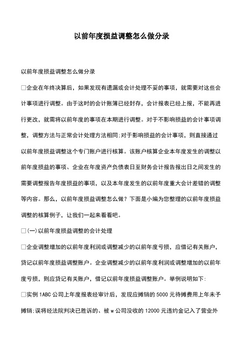 会计经验：以前年度损益调整怎么做分录