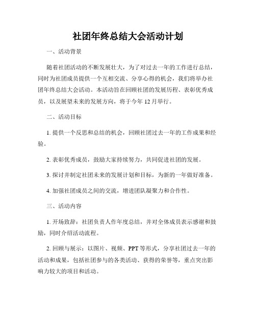 社团年终总结大会活动计划