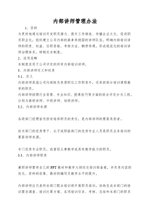 内部讲师管理办法