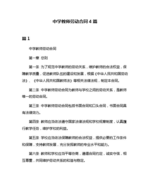 中学教师劳动合同4篇