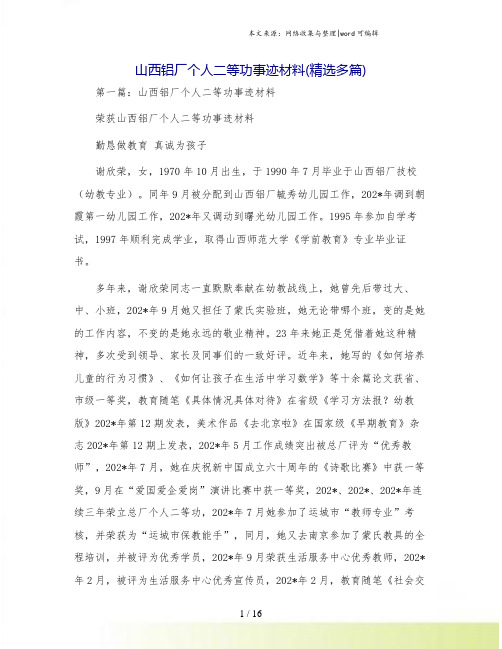 山西铝厂个人二等功事迹材料(精选多篇)