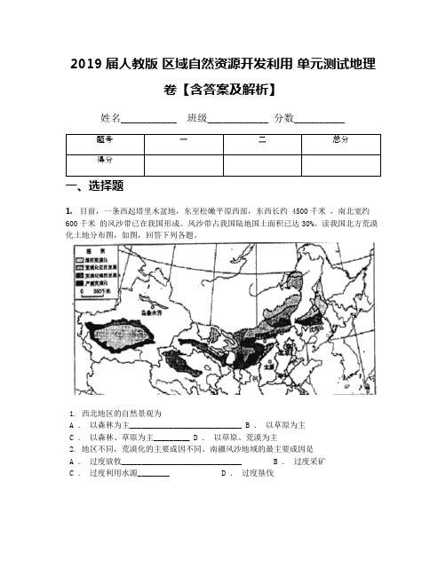 2019届人教版 区域自然资源开发利用 单元测试地理卷【含答案及解析】