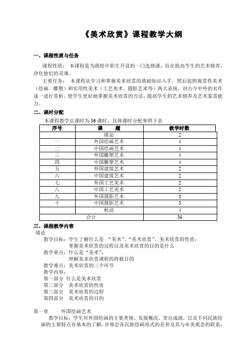 美术欣赏课程教学大纲