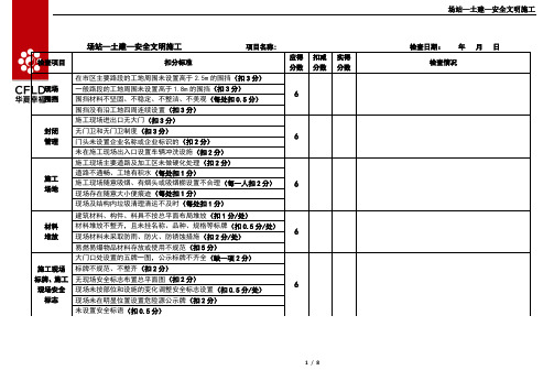 场站—土建—安全文明施工检查表