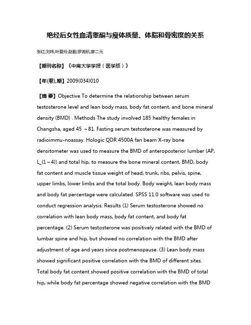 绝经后女性血清睾酮与瘦体质量、体脂和骨密度的关系