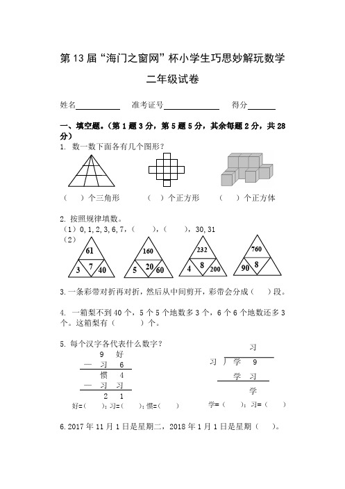 第13届海门之窗网杯小学生巧思妙解玩数学