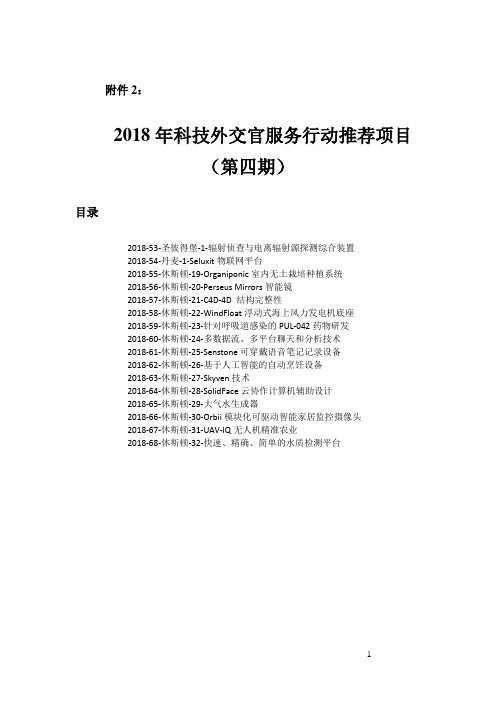 2018年科技外交官服务行动推荐项目-深圳科技开发交流中心