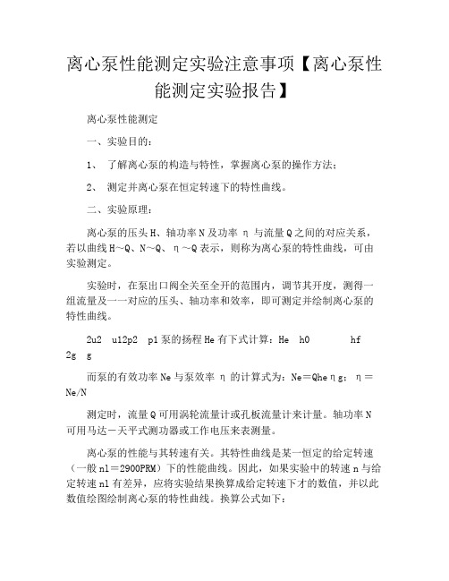 离心泵性能测定实验注意事项【离心泵性能测定实验报告】