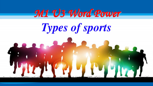 高中英语_牛津译林版_高一上册_模块1 Unit 3 Looking good, feeling goodword power types of sports(共46