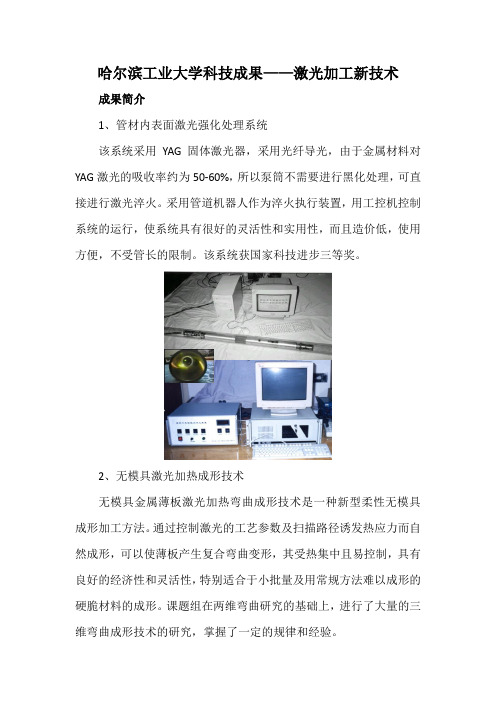 哈尔滨工业大学科技成果——激光加工新技术