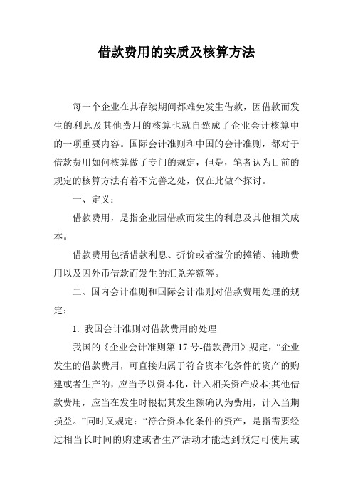 借款费用的实质及核算方法