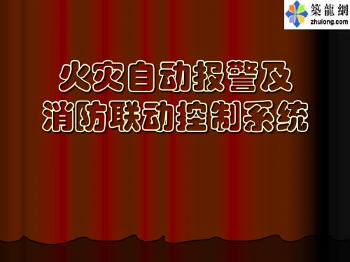 火灾自动报警及消防联动控制系统PPT