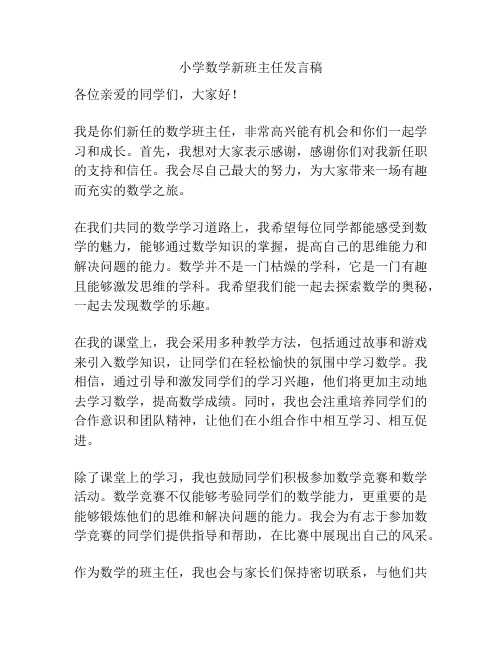 小学数学新班主任发言稿