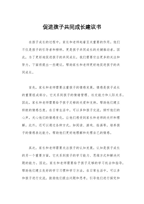 促进孩子共同成长建议书