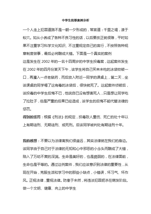 中学生犯罪案例分析