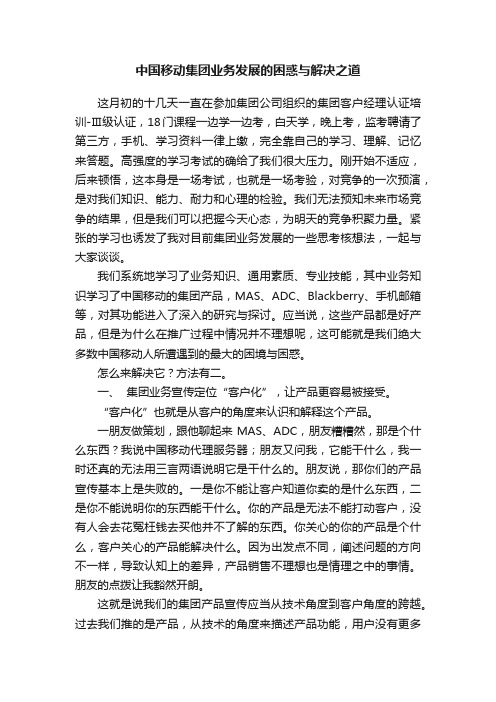 中国移动集团业务发展的困惑与解决之道