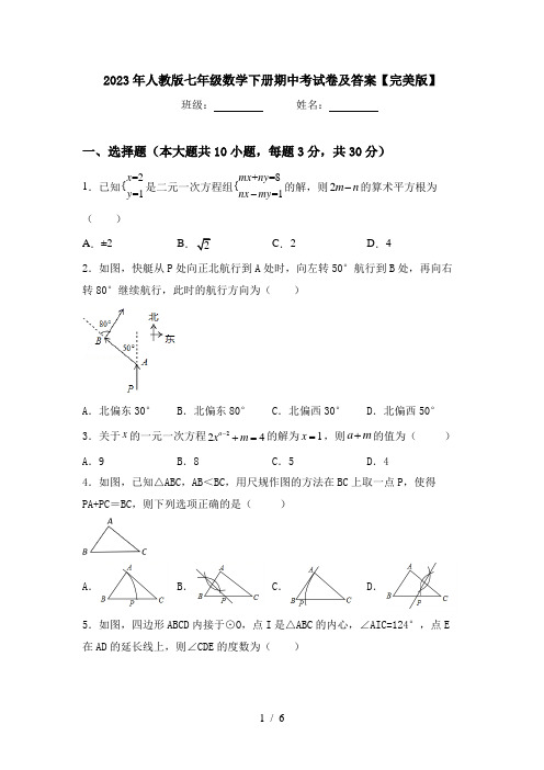 2023年人教版七年级数学下册期中考试卷及答案【完美版】