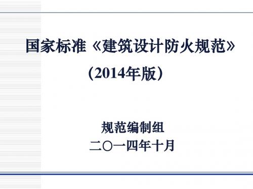 《建筑设计防火规范》2014年版_消防局官方讲解新规范