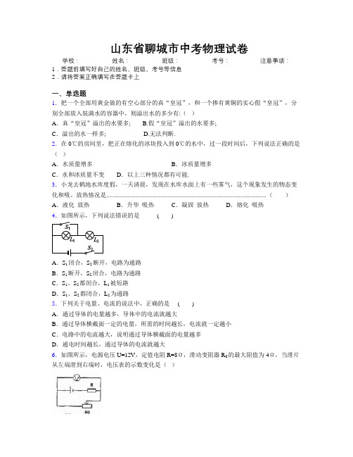 最新山东省聊城市中考物理试卷及解析