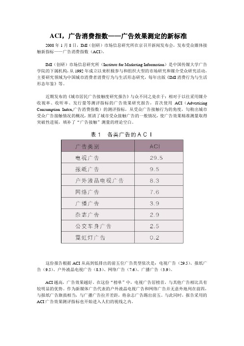 ACI,广告消费指数——广告效果测定的新标准