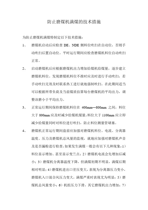 防止磨煤机满煤的技术措施