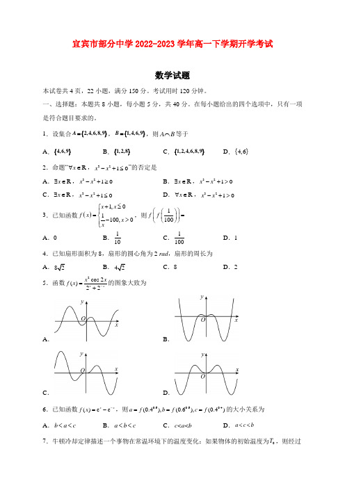 四川省宜宾市部分中学2022-2023学年高一下学期开学考试数学试题及答案