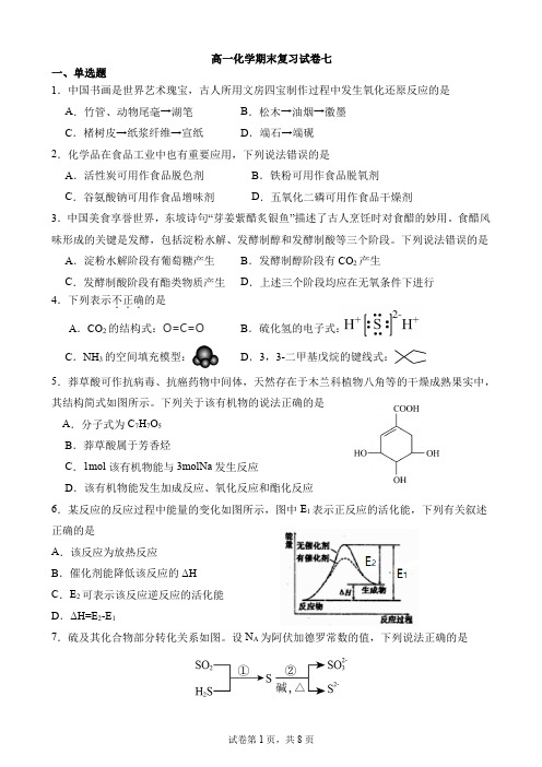 2024学年高一下学期化学人教版(2019)必修第二册++期末复习试卷