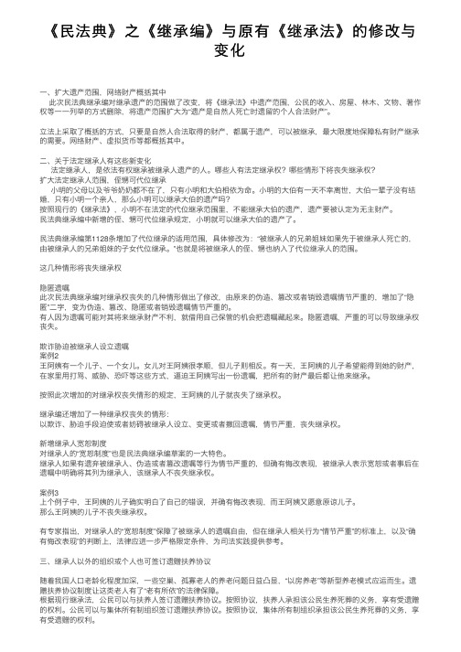 《民法典》之《继承编》与原有《继承法》的修改与变化