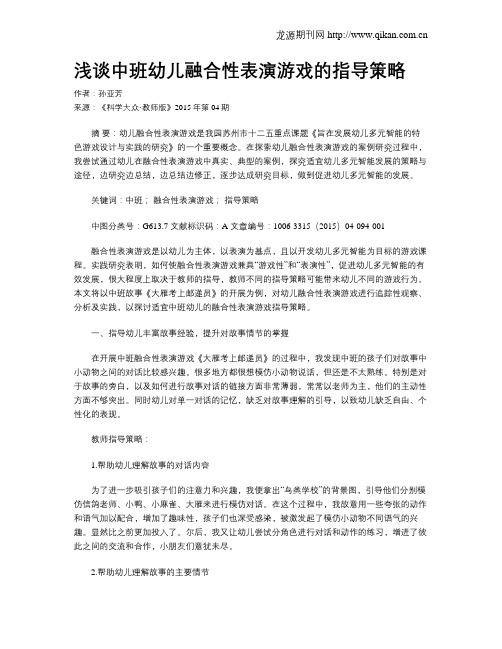 浅谈中班幼儿融合性表演游戏的指导策略