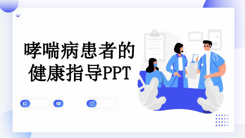 哮喘病患者的健康指导PPT