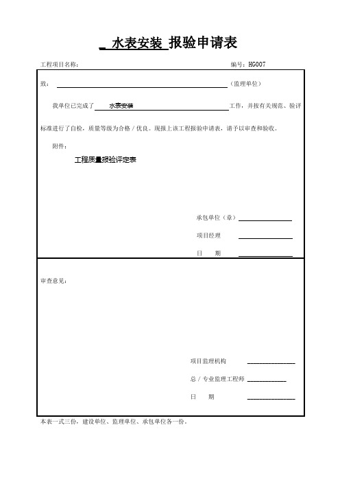 水表安装报验申请表、户表改造工程质量报验评定表