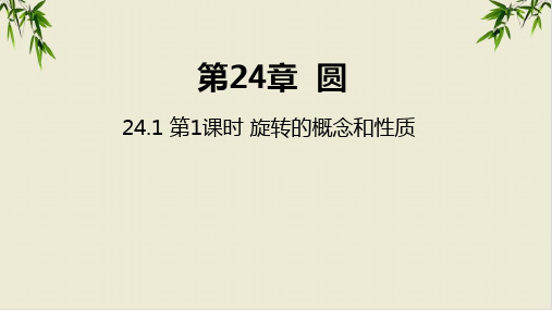 课件沪科版九年级数学下优秀课件完整版-2 旋转的概念和性质