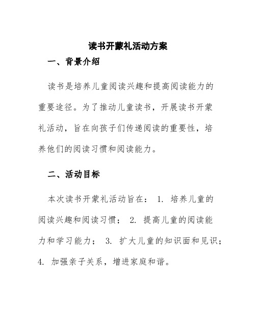 读书开蒙礼活动方案