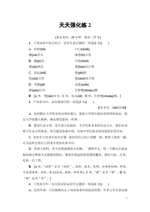 2018一轮浙江语文天天强化练2 Word版含解析