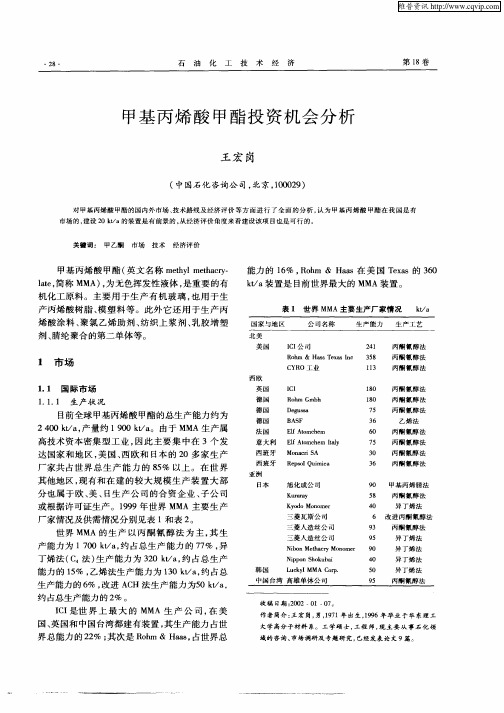 甲基丙烯酸甲酯投资机会分析