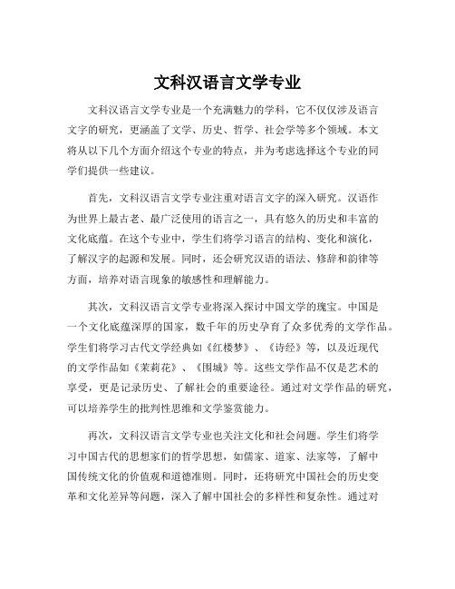 文科汉语言文学专业