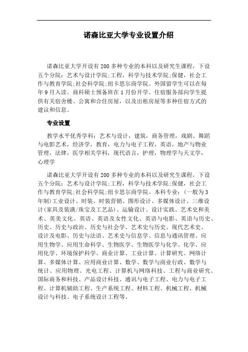 诺森比亚大学专业设置介绍