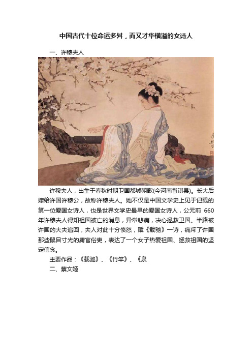 中国古代十位命运多舛，而又才华横溢的女诗人