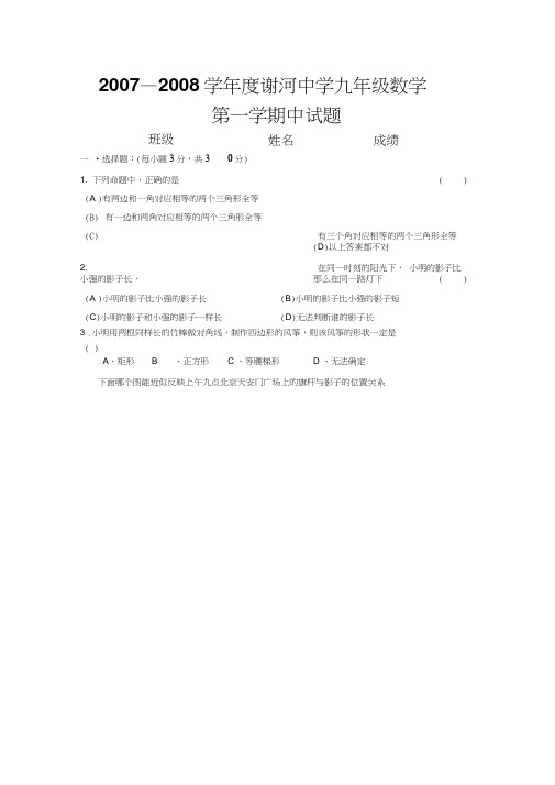 2007—2008学年谢河中学九年级数学第一学期中试题含答案北师大版