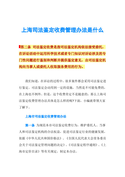 上海司法鉴定收费管理办法是什么