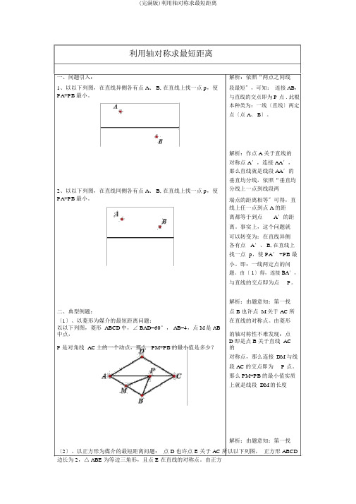 (完整版)利用轴对称求最短距离