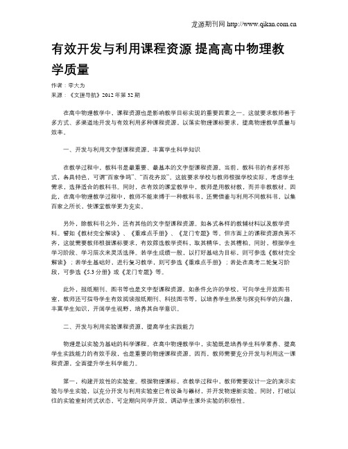 有效开发与利用课程资源 提高高中物理教学质量