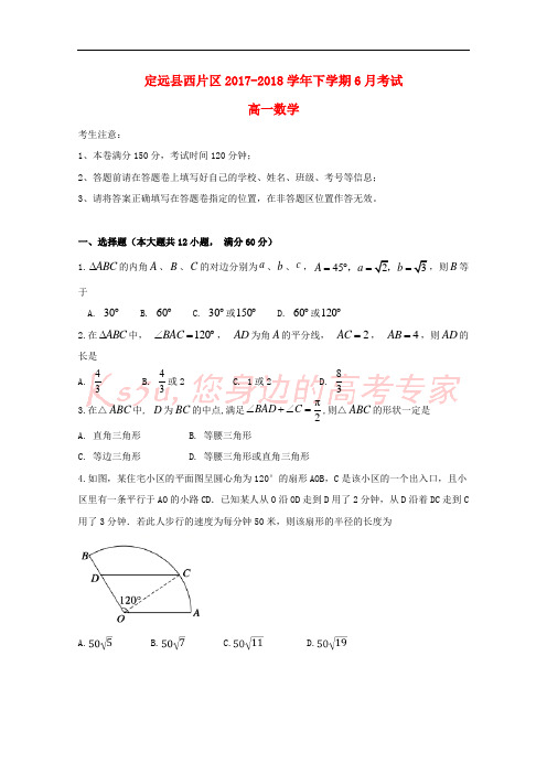 安徽省滁州市定远县西片区2017-2018学年高一数学6月月考试题