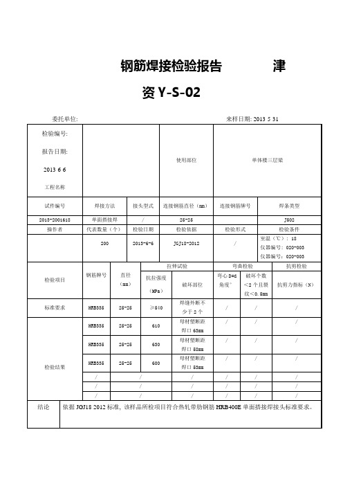 钢筋焊接检验报告