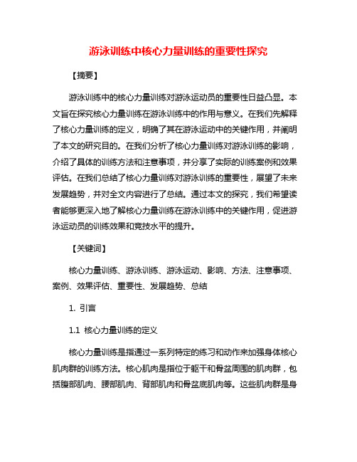 游泳训练中核心力量训练的重要性探究