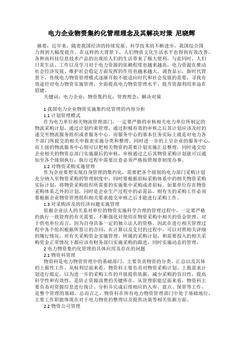 电力企业物资集约化管理理念及其解决对策  尼晓辉