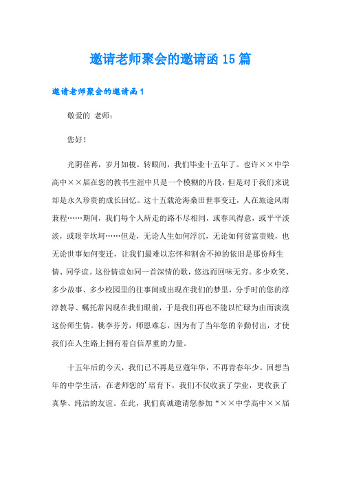 邀请老师聚会的邀请函15篇