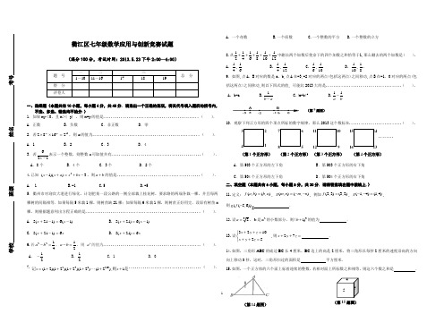 衢江区七年级数学应用与创新竞赛试题